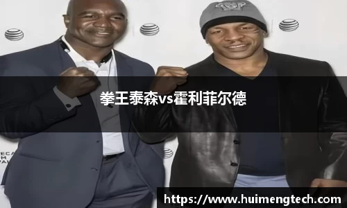 拳王泰森vs霍利菲尔德