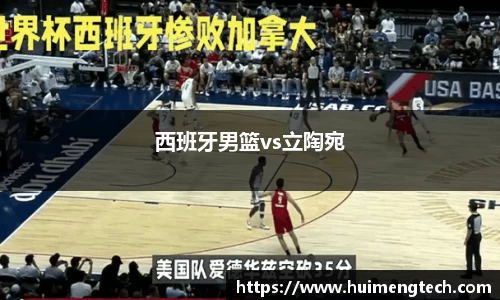 西班牙男篮vs立陶宛