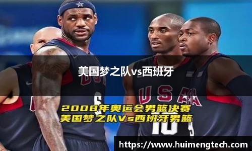 美国梦之队vs西班牙