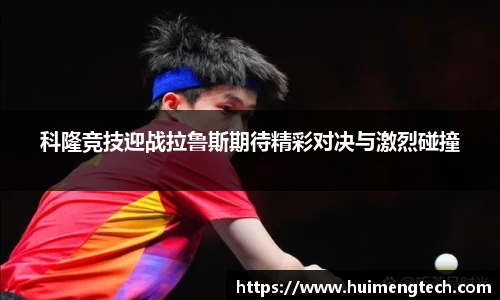 科隆竞技迎战拉鲁斯期待精彩对决与激烈碰撞