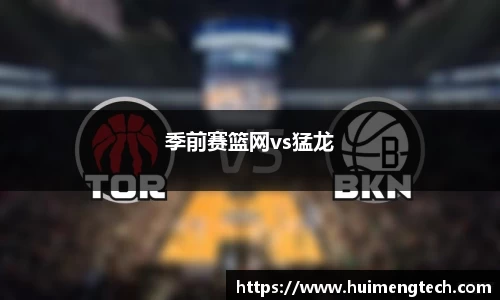 季前赛篮网vs猛龙