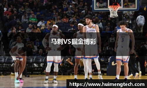 马刺VS掘金博彩