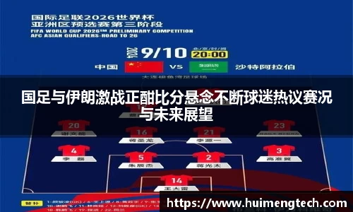 国足与伊朗激战正酣比分悬念不断球迷热议赛况与未来展望