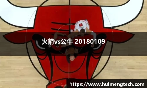 火箭vs公牛 20180109