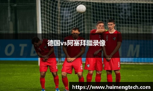 德国vs阿塞拜疆录像