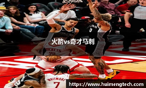 火箭vs奇才马刺