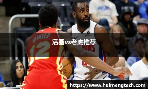 活塞vs老鹰推荐