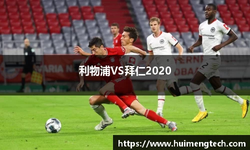 利物浦VS拜仁2020
