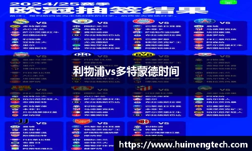 利物浦vs多特蒙德时间
