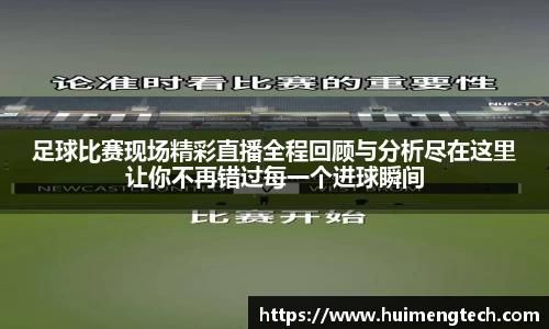 足球比赛现场精彩直播全程回顾与分析尽在这里让你不再错过每一个进球瞬间