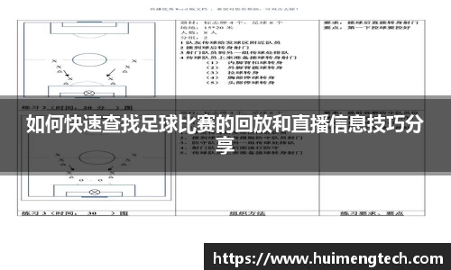 如何快速查找足球比赛的回放和直播信息技巧分享