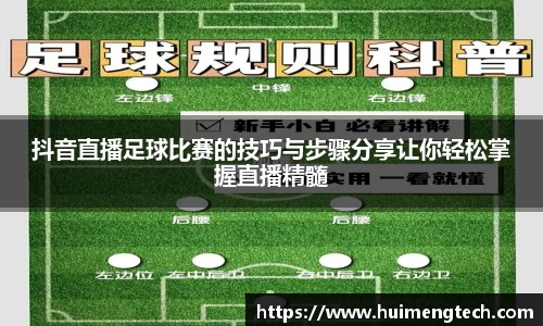 抖音直播足球比赛的技巧与步骤分享让你轻松掌握直播精髓