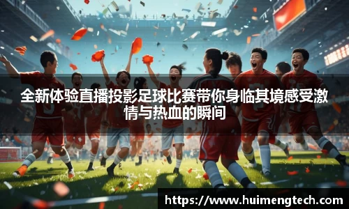 全新体验直播投影足球比赛带你身临其境感受激情与热血的瞬间