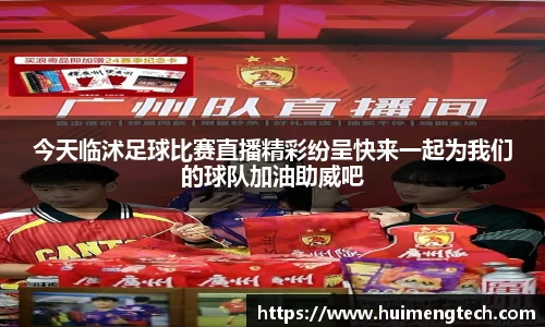今天临沭足球比赛直播精彩纷呈快来一起为我们的球队加油助威吧