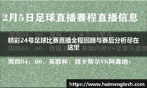 精彩24号足球比赛直播全程回顾与赛后分析尽在这里