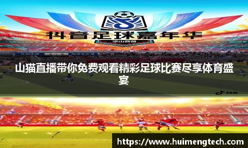 山猫直播带你免费观看精彩足球比赛尽享体育盛宴