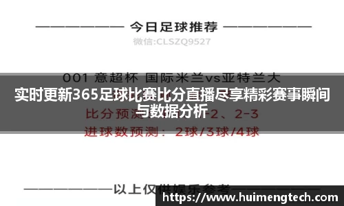 实时更新365足球比赛比分直播尽享精彩赛事瞬间与数据分析