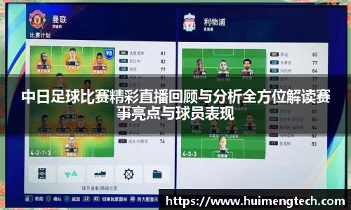 中日足球比赛精彩直播回顾与分析全方位解读赛事亮点与球员表现