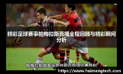 精彩足球赛事帕梅拉斯直播全程回顾与精彩瞬间分析