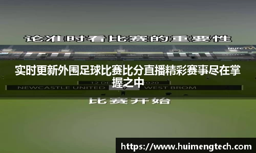 实时更新外围足球比赛比分直播精彩赛事尽在掌握之中