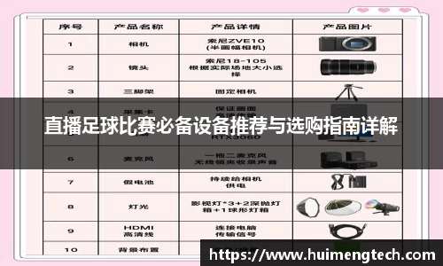 直播足球比赛必备设备推荐与选购指南详解