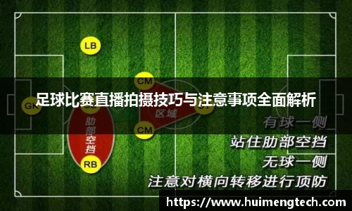 足球比赛直播拍摄技巧与注意事项全面解析