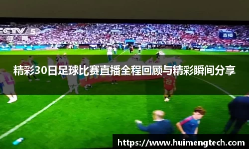 精彩30日足球比赛直播全程回顾与精彩瞬间分享