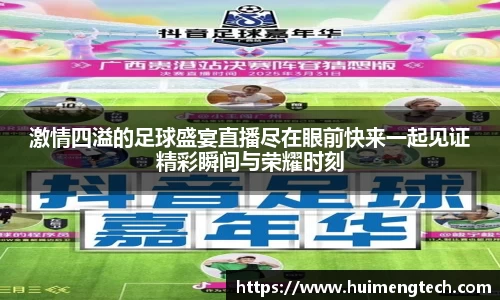 激情四溢的足球盛宴直播尽在眼前快来一起见证精彩瞬间与荣耀时刻