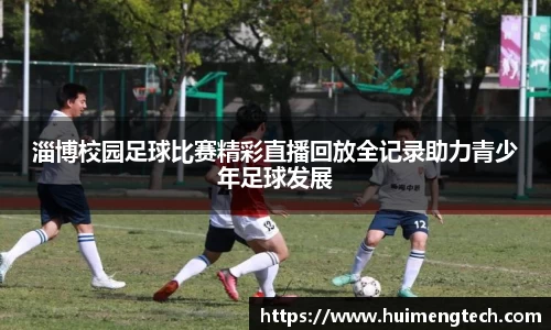 淄博校园足球比赛精彩直播回放全记录助力青少年足球发展