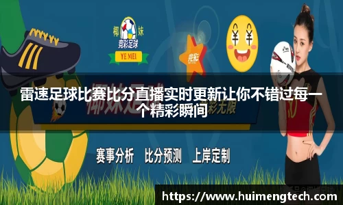 雷速足球比赛比分直播实时更新让你不错过每一个精彩瞬间