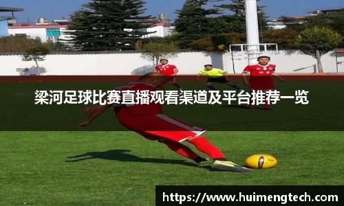 梁河足球比赛直播观看渠道及平台推荐一览