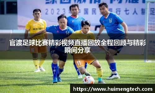官渡足球比赛精彩视频直播回放全程回顾与精彩瞬间分享