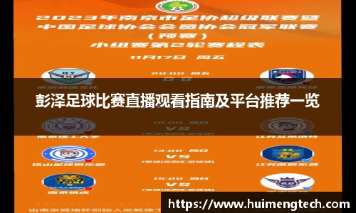 彭泽足球比赛直播观看指南及平台推荐一览