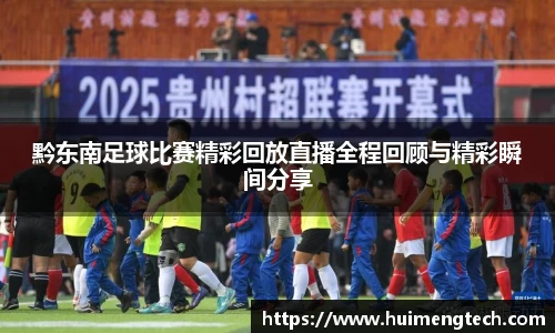黔东南足球比赛精彩回放直播全程回顾与精彩瞬间分享