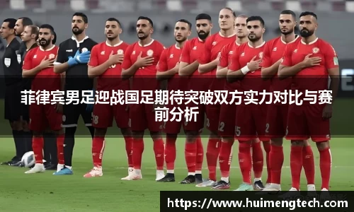 菲律宾男足迎战国足期待突破双方实力对比与赛前分析
