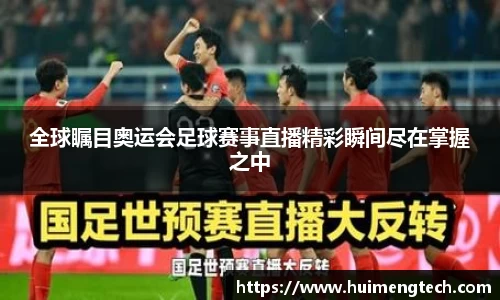 全球瞩目奥运会足球赛事直播精彩瞬间尽在掌握之中