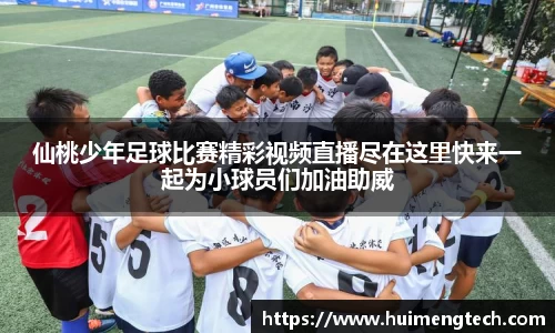 仙桃少年足球比赛精彩视频直播尽在这里快来一起为小球员们加油助威