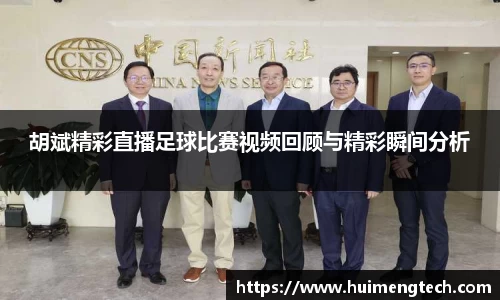 胡斌精彩直播足球比赛视频回顾与精彩瞬间分析