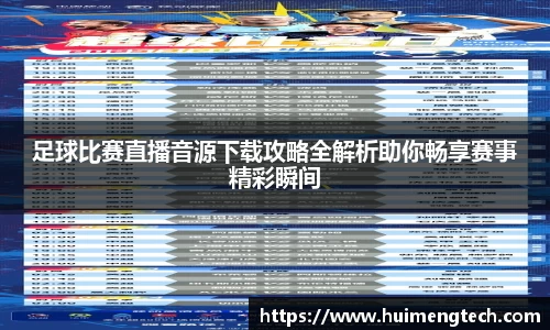 足球比赛直播音源下载攻略全解析助你畅享赛事精彩瞬间
