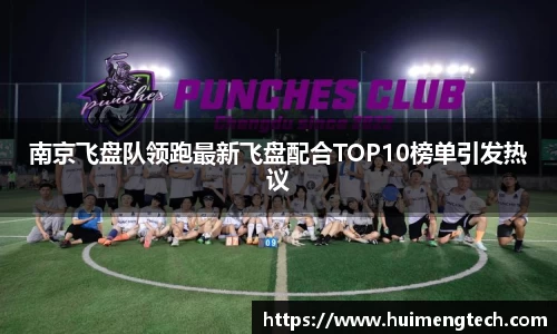 南京飞盘队领跑最新飞盘配合TOP10榜单引发热议