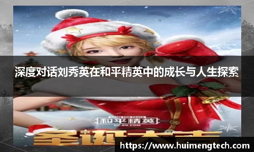 深度对话刘秀英在和平精英中的成长与人生探索