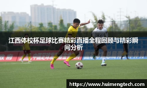 江西体校杯足球比赛精彩直播全程回顾与精彩瞬间分析