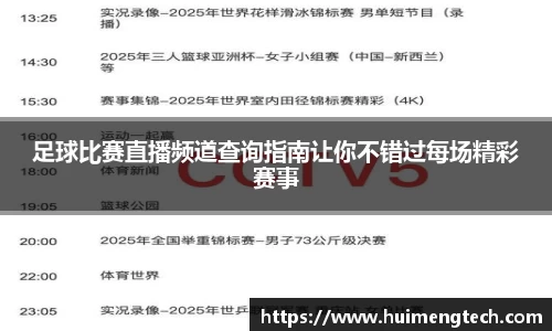 足球比赛直播频道查询指南让你不错过每场精彩赛事