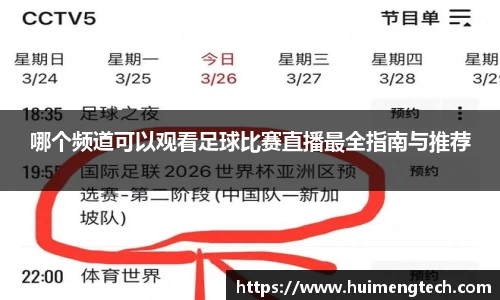 哪个频道可以观看足球比赛直播最全指南与推荐