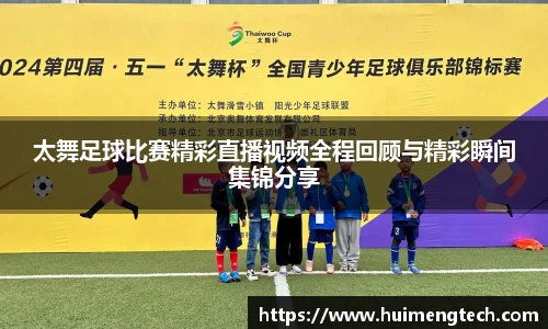 太舞足球比赛精彩直播视频全程回顾与精彩瞬间集锦分享