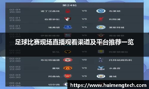 足球比赛现场直播观看渠道及平台推荐一览