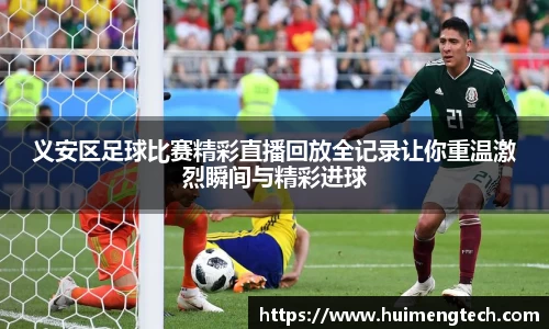 义安区足球比赛精彩直播回放全记录让你重温激烈瞬间与精彩进球
