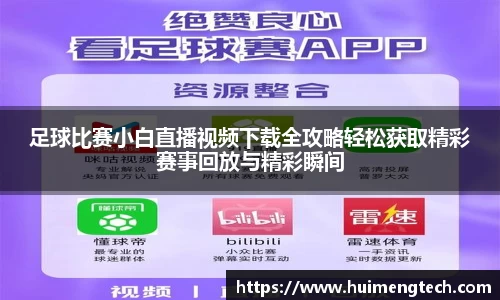 足球比赛小白直播视频下载全攻略轻松获取精彩赛事回放与精彩瞬间