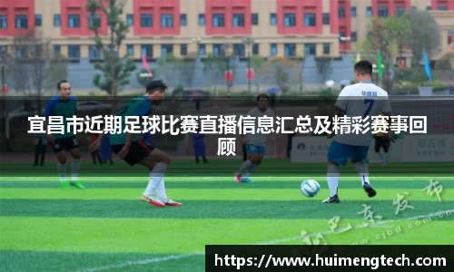 宜昌市近期足球比赛直播信息汇总及精彩赛事回顾