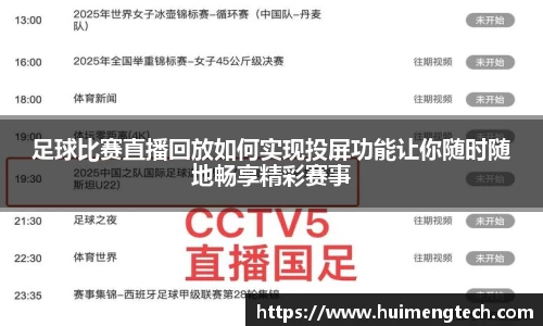 足球比赛直播回放如何实现投屏功能让你随时随地畅享精彩赛事